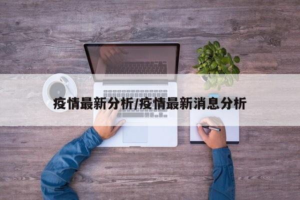 疫情最新分析/疫情最新消息分析