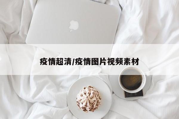 疫情超清/疫情图片视频素材