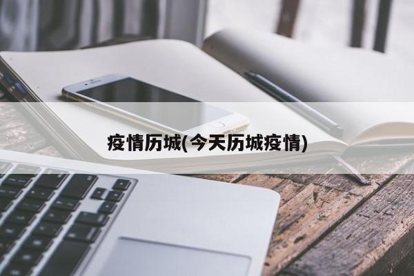 疫情历城(今天历城疫情)
