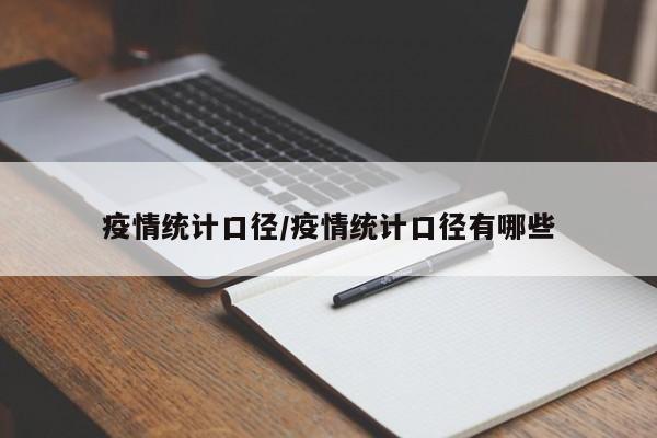 疫情统计口径/疫情统计口径有哪些