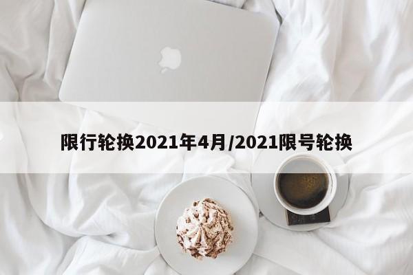 限行轮换2021年4月/2021限号轮换