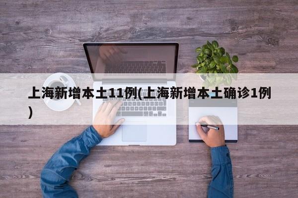 上海新增本土11例(上海新增本土确诊1例)