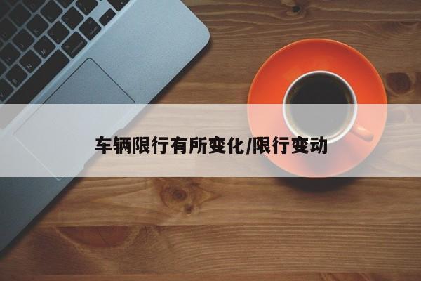 车辆限行有所变化/限行变动