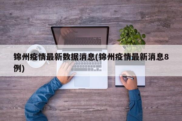 锦州疫情最新数据消息(锦州疫情最新消息8例)