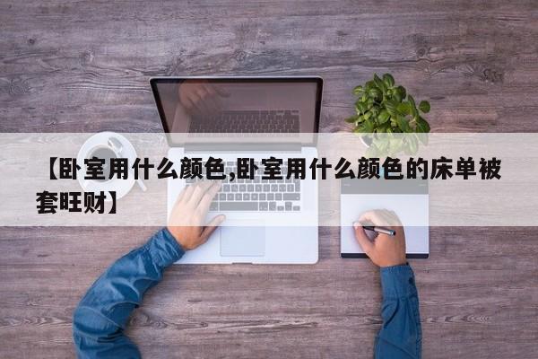 【卧室用什么颜色,卧室用什么颜色的床单被套旺财】