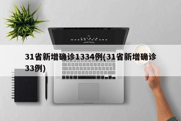 31省新增确诊1334例(31省新增确诊33例)
