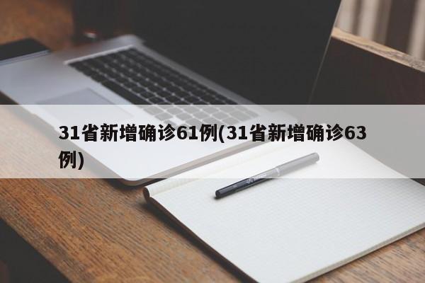 31省新增确诊61例(31省新增确诊63例)