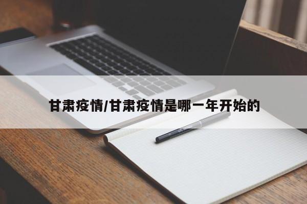 甘肃疫情/甘肃疫情是哪一年开始的