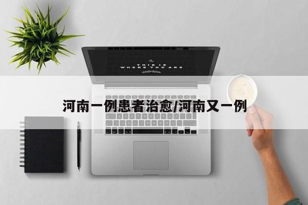 河南一例患者治愈/河南又一例