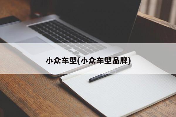 小众车型(小众车型品牌)