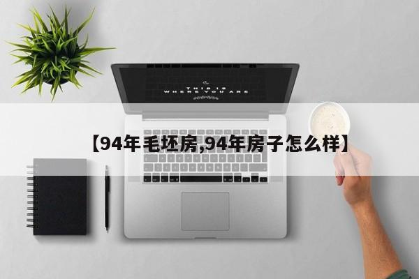 【94年毛坯房,94年房子怎么样】