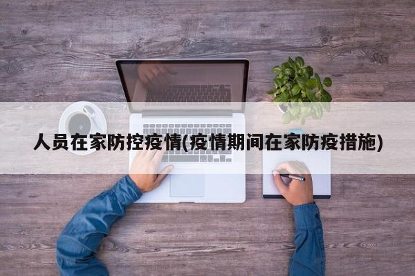 人员在家防控疫情(疫情期间在家防疫措施)