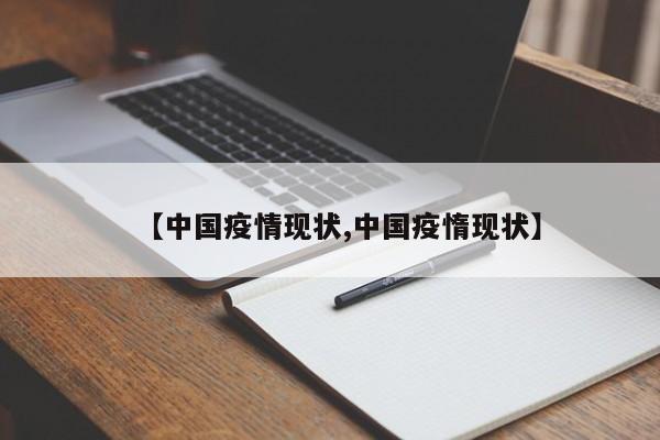 【中国疫情现状,中国疫惰现状】