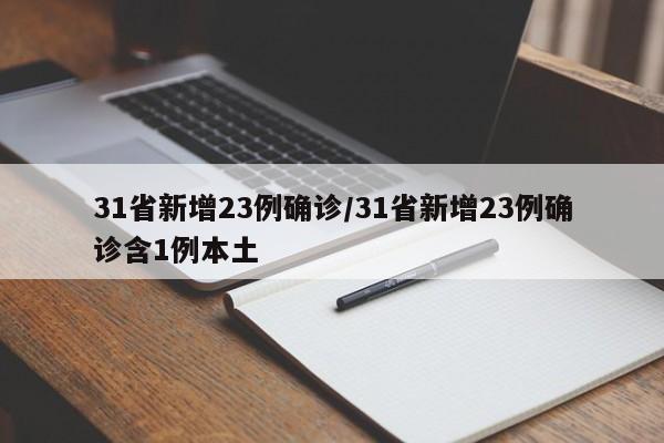 31省新增23例确诊/31省新增23例确诊含1例本土