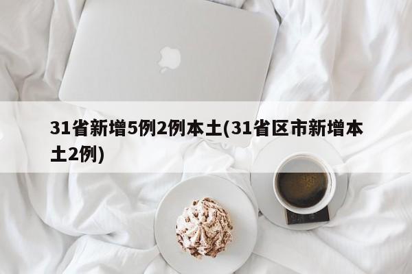 31省新增5例2例本土(31省区市新增本土2例)