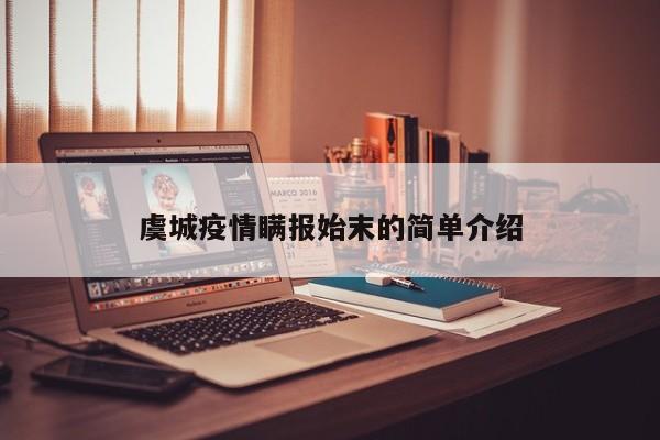 虞城疫情瞒报始末的简单介绍
