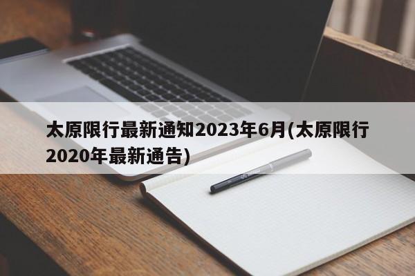 太原限行最新通知2023年6月(太原限行2020年最新通告)