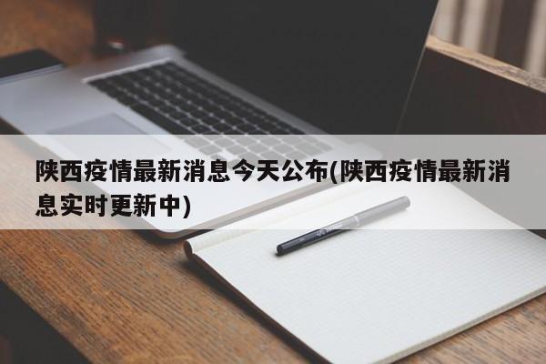 陕西疫情最新消息今天公布(陕西疫情最新消息实时更新中)