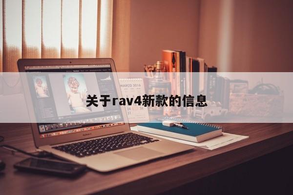 关于rav4新款的信息