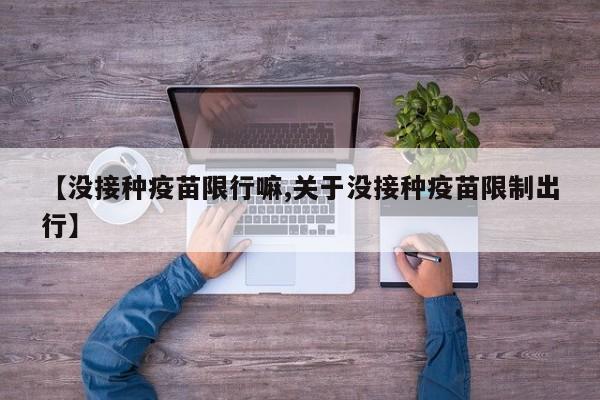 【没接种疫苗限行嘛,关于没接种疫苗限制出行】