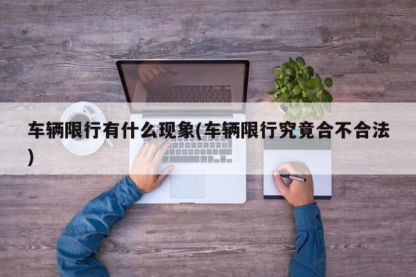 车辆限行有什么现象(车辆限行究竟合不合法)