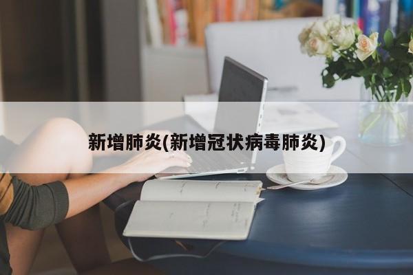 新增肺炎(新增冠状病毒肺炎)