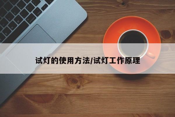 试灯的使用方法/试灯工作原理