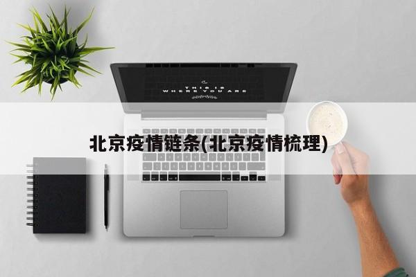 北京疫情链条(北京疫情梳理)