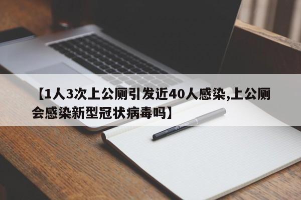 【1人3次上公厕引发近40人感染,上公厕会感染新型冠状病毒吗】