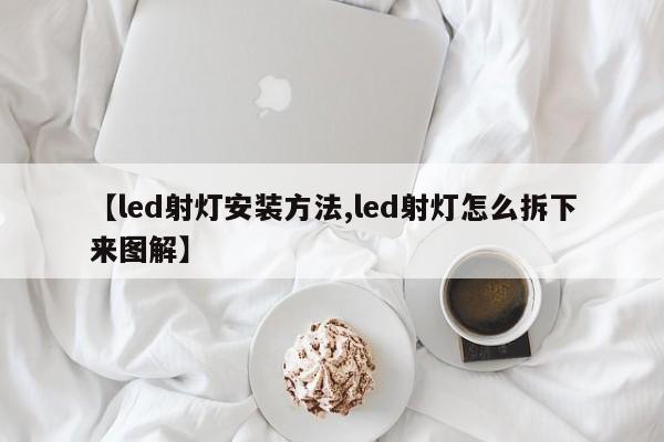 【led射灯安装方法,led射灯怎么拆下来图解】