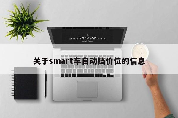 关于smart车自动挡价位的信息