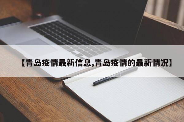 【青岛疫情最新信息,青岛疫情的最新情况】