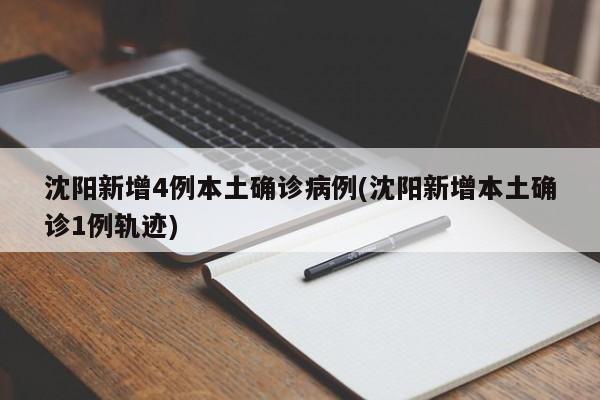 沈阳新增4例本土确诊病例(沈阳新增本土确诊1例轨迹)