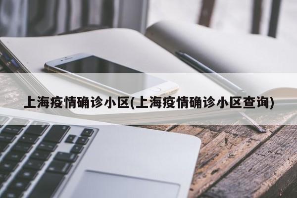 上海疫情确诊小区(上海疫情确诊小区查询)