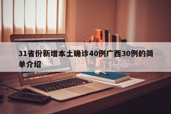 31省份新增本土确诊40例广西30例的简单介绍