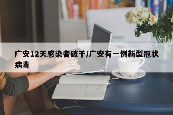 广安12天感染者破千/广安有一例新型冠状病毒