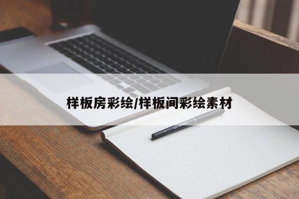 样板房彩绘/样板间彩绘素材