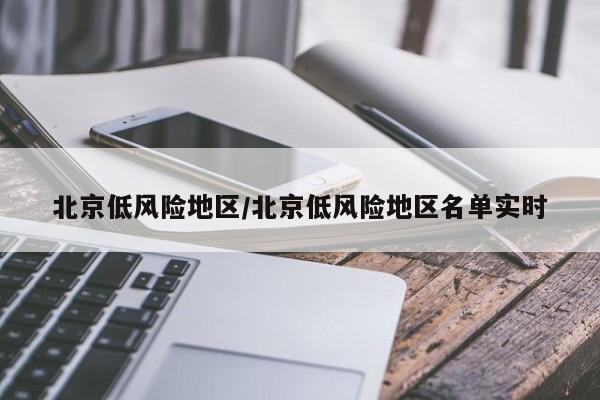 北京低风险地区/北京低风险地区名单实时
