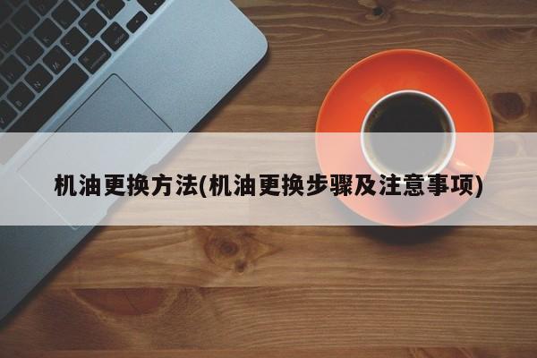 机油更换方法(机油更换步骤及注意事项)