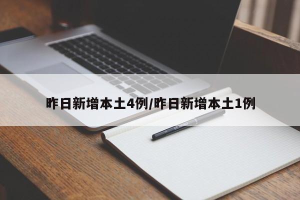 昨日新增本土4例/昨日新增本土1例