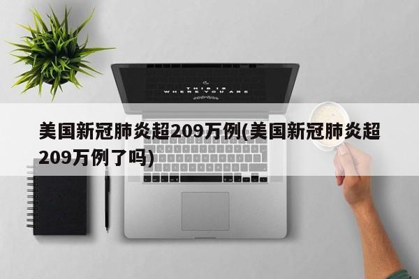 美国新冠肺炎超209万例(美国新冠肺炎超209万例了吗)