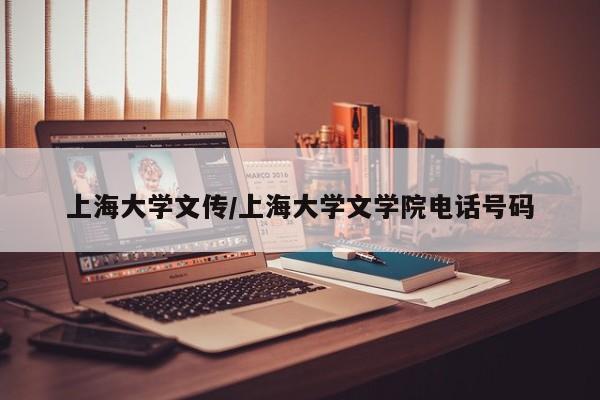 上海大学文传/上海大学文学院电话号码