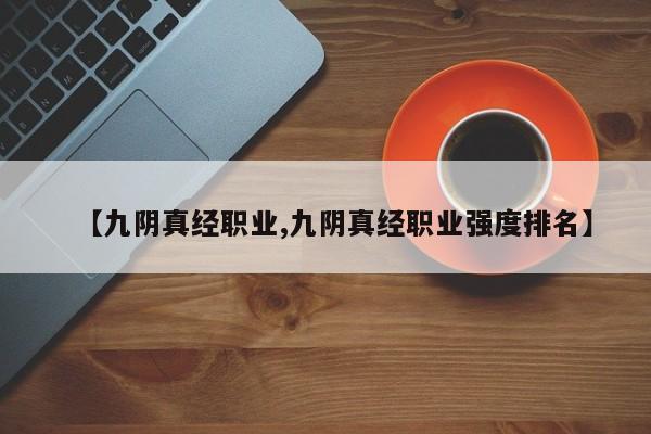 【九阴真经职业,九阴真经职业强度排名】