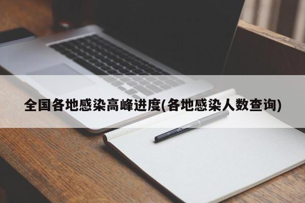 全国各地感染高峰进度(各地感染人数查询)